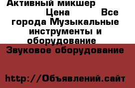 Активный микшер MACKIE PPM 1008 › Цена ­ 100 - Все города Музыкальные инструменты и оборудование » Звуковое оборудование   